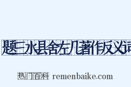 题三水县舍左几著作反义词是什么意思的图片